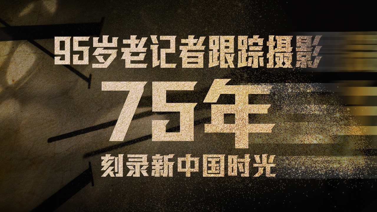 特別策劃：95歲老記者跟蹤攝影75年 刻錄新中國時光